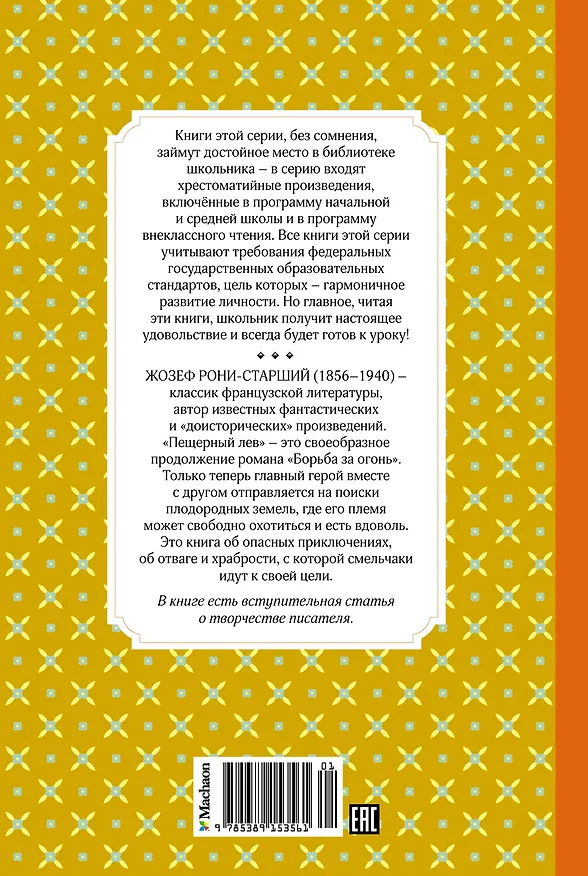 Книга Пещерный лев (Жозеф-Анри Рони-старший) — 2