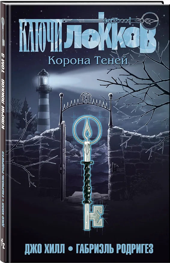 Ключи Локков. Том 3. Корона Теней 2750083 — 4