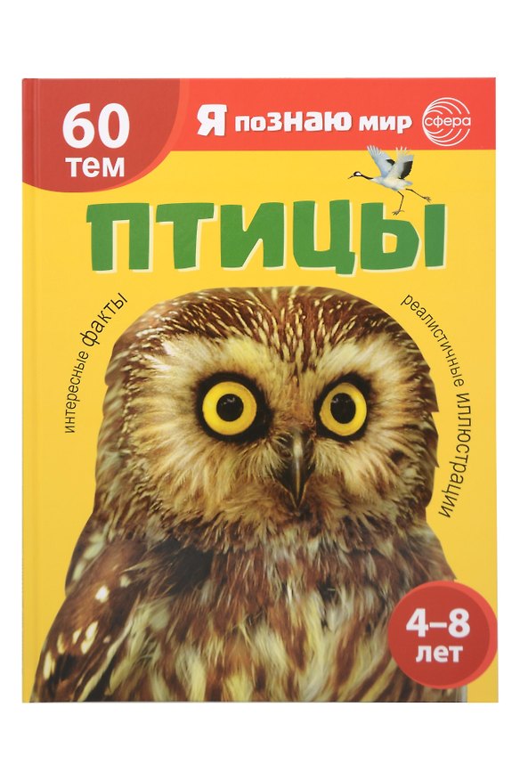 Книга Я познаю мир. Птицы. Познавательная книга для детей 4-8 лет (А. Мосина) — 1