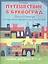 Путешествие в Буквоград:рабочая тетрадь по обучен — 2488873 — 1