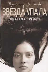 Звезда упала. История любви и ненависти