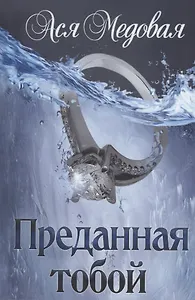 Преданная тобой