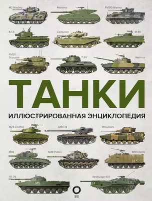 Танки. Иллюстрированная энциклопедия — 7867875 — 1