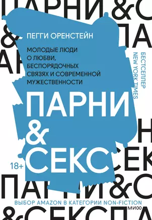 Парни & секс. Молодые люди о любви, беспорядочных связях и современной мужественности — 2920875 — 1