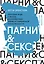 Парни & секс. Молодые люди о любви, беспорядочных связях и современной мужественности — 2920875 — 1