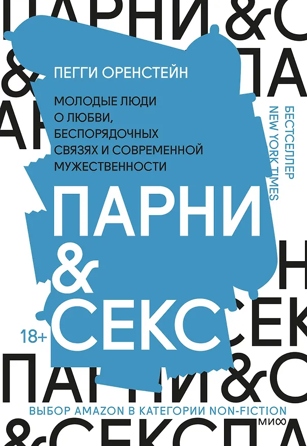 Книга Парни & секс. Молодые люди о любви, беспорядочных связях и современной мужественности (Пегги Оренстейн) — 1