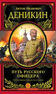 Путь русского офицера