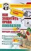 Как защитить права покупателя.Порядок действий