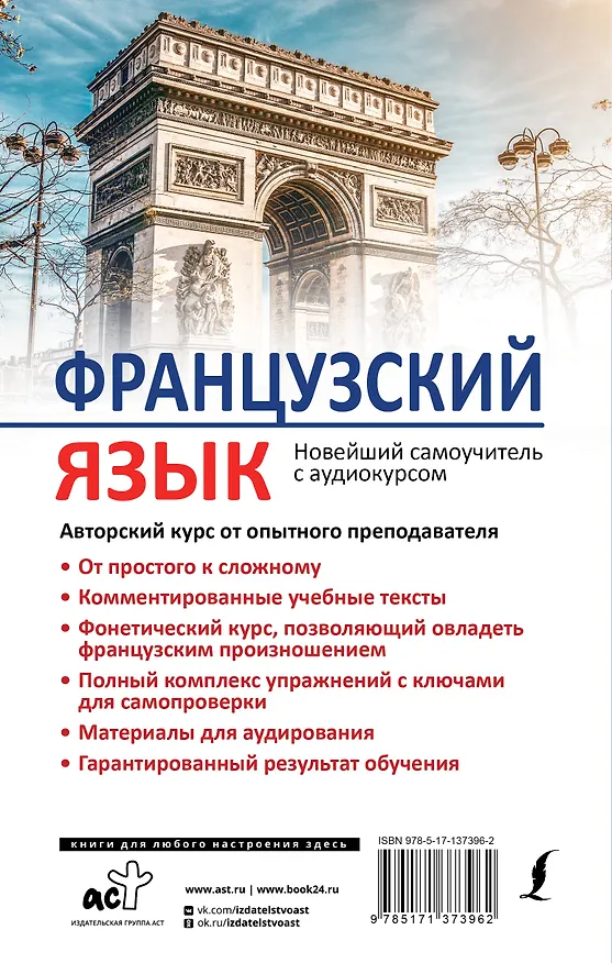 Книга Французский язык. Новейший самоучитель с аудиокурсом (Валентина Горина) — 2