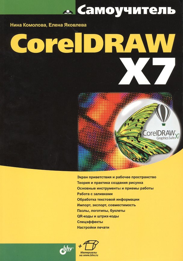 Книга Самоучитель. CorelDRAW X7 (Нина Комолова) — 1