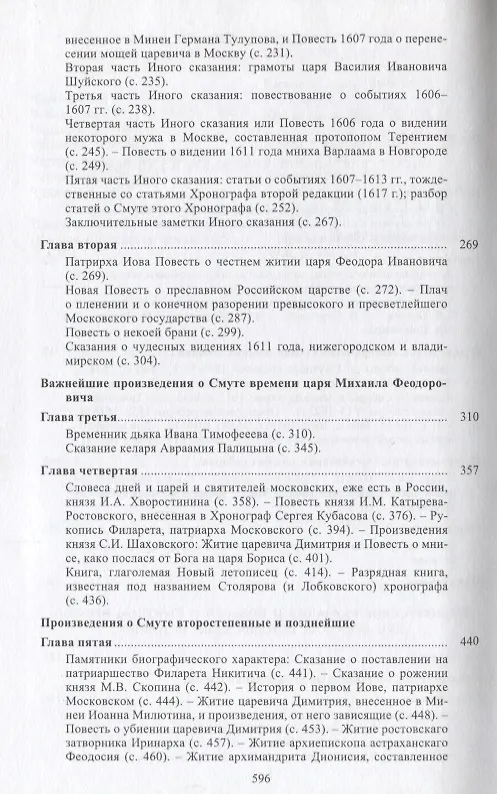 Книга Собрание сочинений в 6 т. Т.1 Московские земские соборы XVI и XVII веков. Древнерусские сказания и повести о Смутном времени XVII века как исторически (Сергей Платонов) — 3