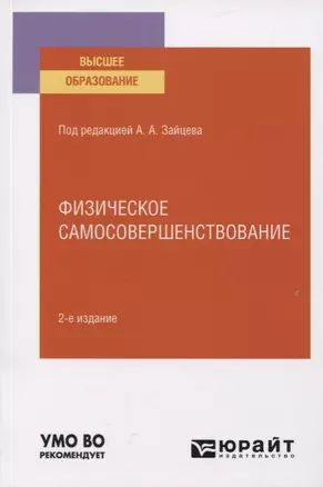 Физическое самосовершенствование. Учебное пособие для вузов — 2778315 — 1