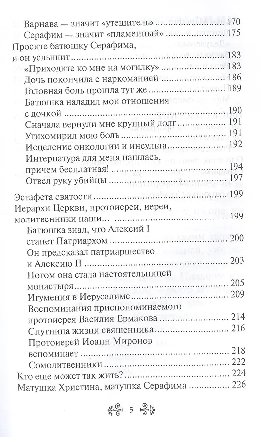 Книга Проси с верой и любовью: преподобный Серафим Вырицкий (Анна Гиппиус) — 4