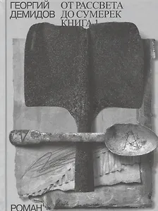 Собрание сочинений в шести томах. Том 4. От рассвета до сумерек. Роман. Книга 1