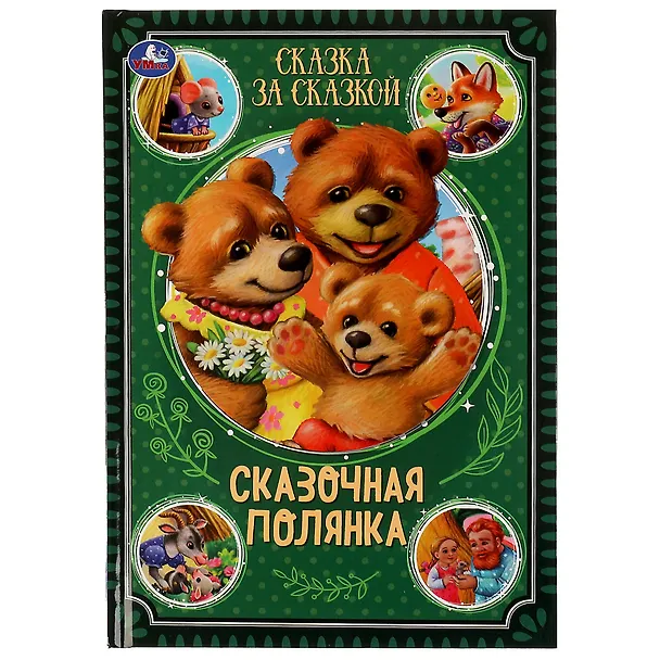 Книга Сказка за сказкой. Сказочная полянка (Константин Ушинский, Александр Афанасьев, Алексей Толстой) — 1