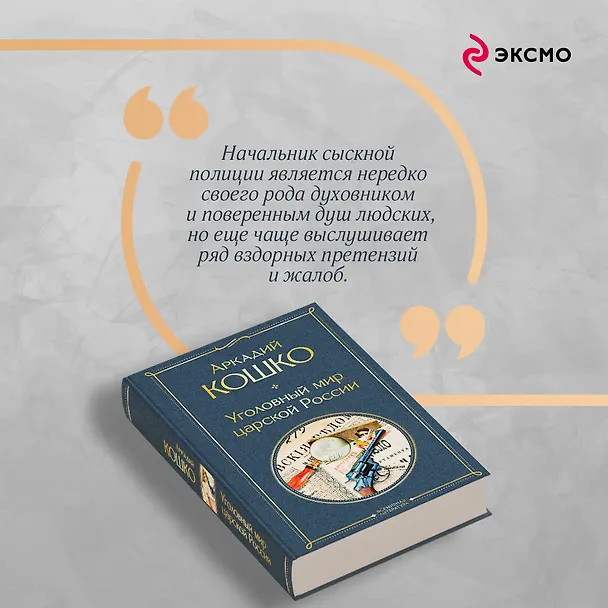 Книга Уголовный мир царской России (Аркадий Кошко) — 10