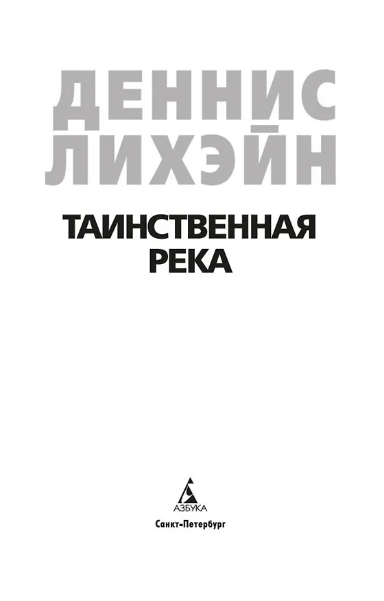 Книга Таинственная река (Деннис Лихэйн) — 7