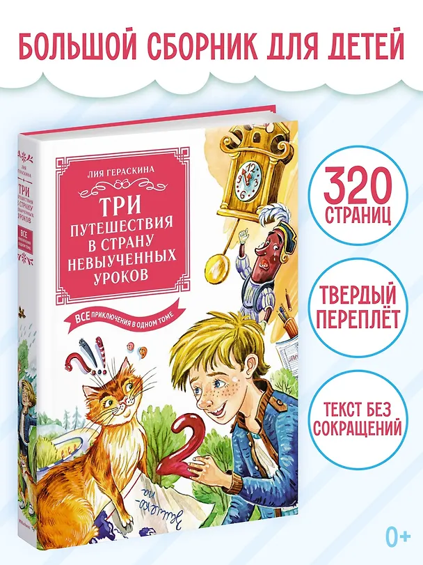 Книга Три путешествия в Страну невыученных уроков. Все приключения в одном томе (Лия Гераскина) — 5