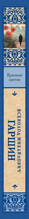 Книга Красный цветок (Всеволод Гаршин) — 3