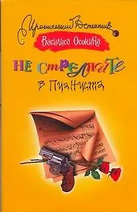 Книга Не стреляйте в пианиста (Василиса Осокина) — 1