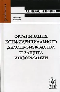 Организация конфиденциального делопроизводства и защита информации: Учебное пособие
