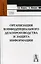 Организация конфиденциального делопроизводства и защита информации: Учебное пособие — 2121543 — 1