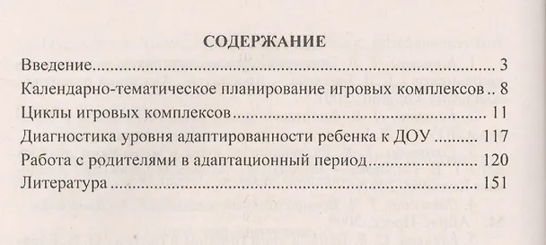 Книга Циклы игровых комплексов с детьми 2-4 лет в адаптационный период по программе "От рождения до школы". ФГОС ДО () — 2