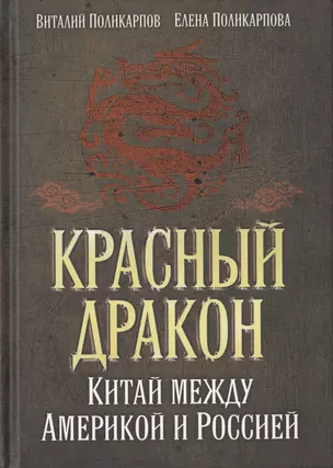 Красный дракон. Китай между Америкой и Россией. От Мао Цзэдуна до Си Цзиньпина — 2647148 — 1