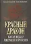 Красный дракон. Китай между Америкой и Россией. От Мао Цзэдуна до Си Цзиньпина — 2647148 — 1