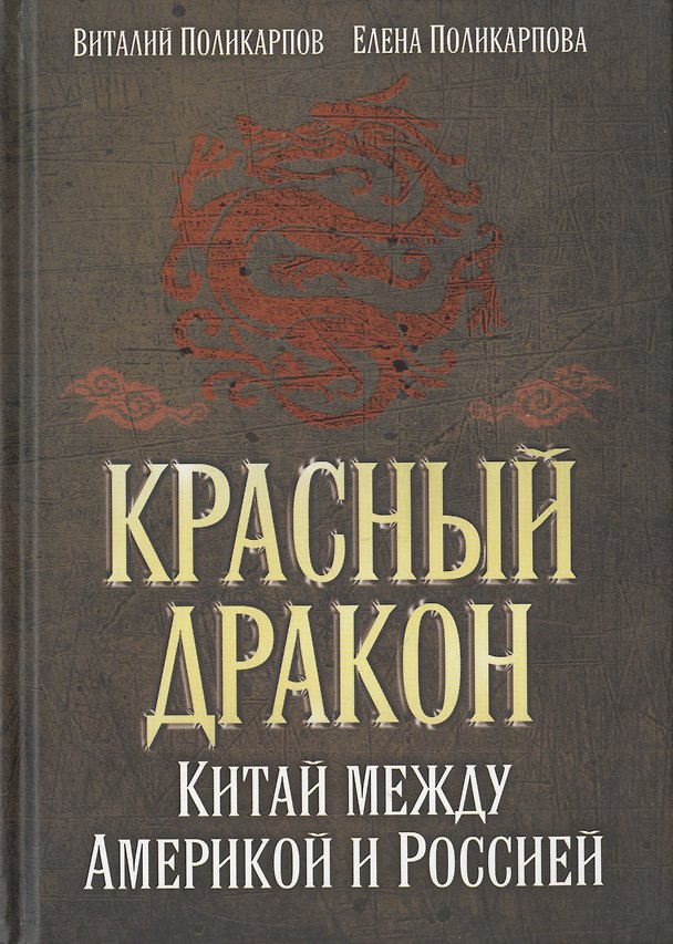 Книга Красный дракон. Китай между Америкой и Россией. От Мао Цзэдуна до Си Цзиньпина (Виталий Поликарпов) — 1