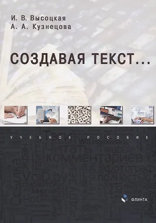 Книга Создавая текст...: учебное пособие (Ирина Высоцкая, Анастасия Кузнецова)