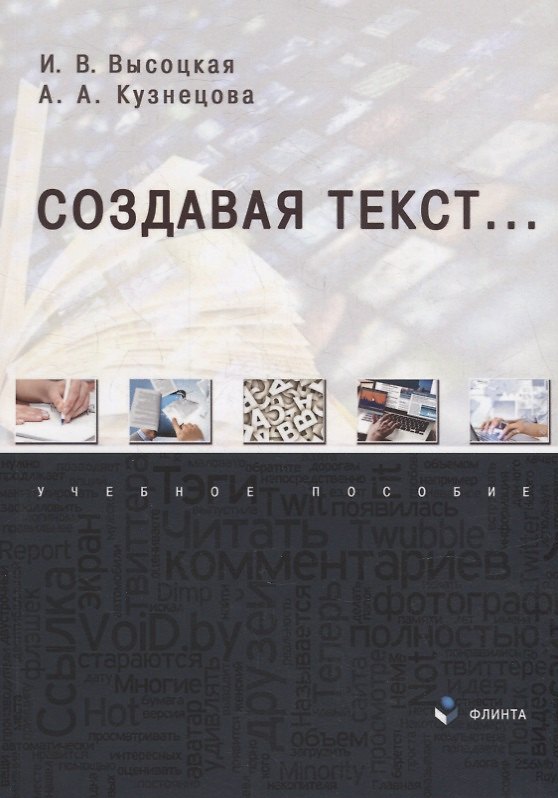 Книга Создавая текст...: учебное пособие (Ирина Высоцкая, Анастасия Кузнецова) — 1