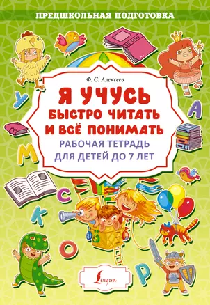 Я учусь быстро читать и всё понимать. Рабочая тетрадь для детей до 7 лет — 2965269 — 1