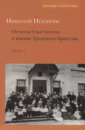 Отчеты блюстителя о жизни трудового братства. Часть 1 — 2979009 — 1