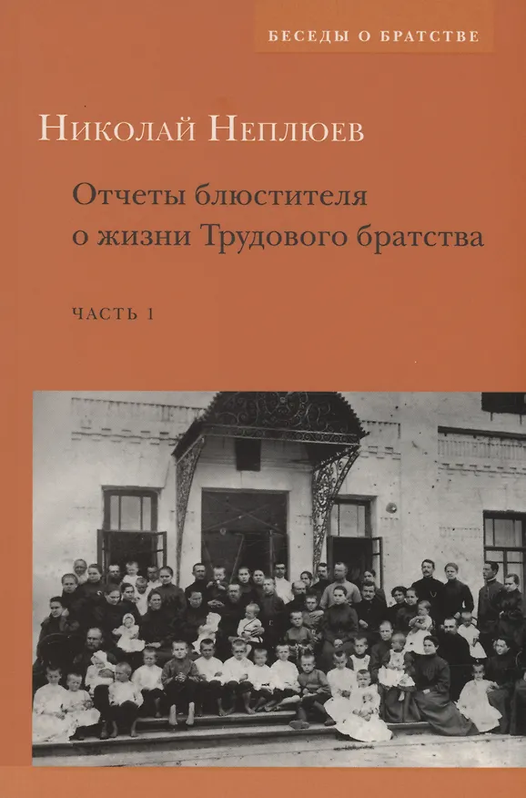 Книга Отчеты блюстителя о жизни трудового братства. Часть 1 (Николай Неплюев) — 1
