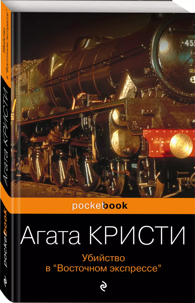 Убийство в «Восточном экспрессе» (Агата Кристи) - купить книгу с доставкой  в интернет-магазине «Читай-город». ISBN: 978-5-699-93066-1