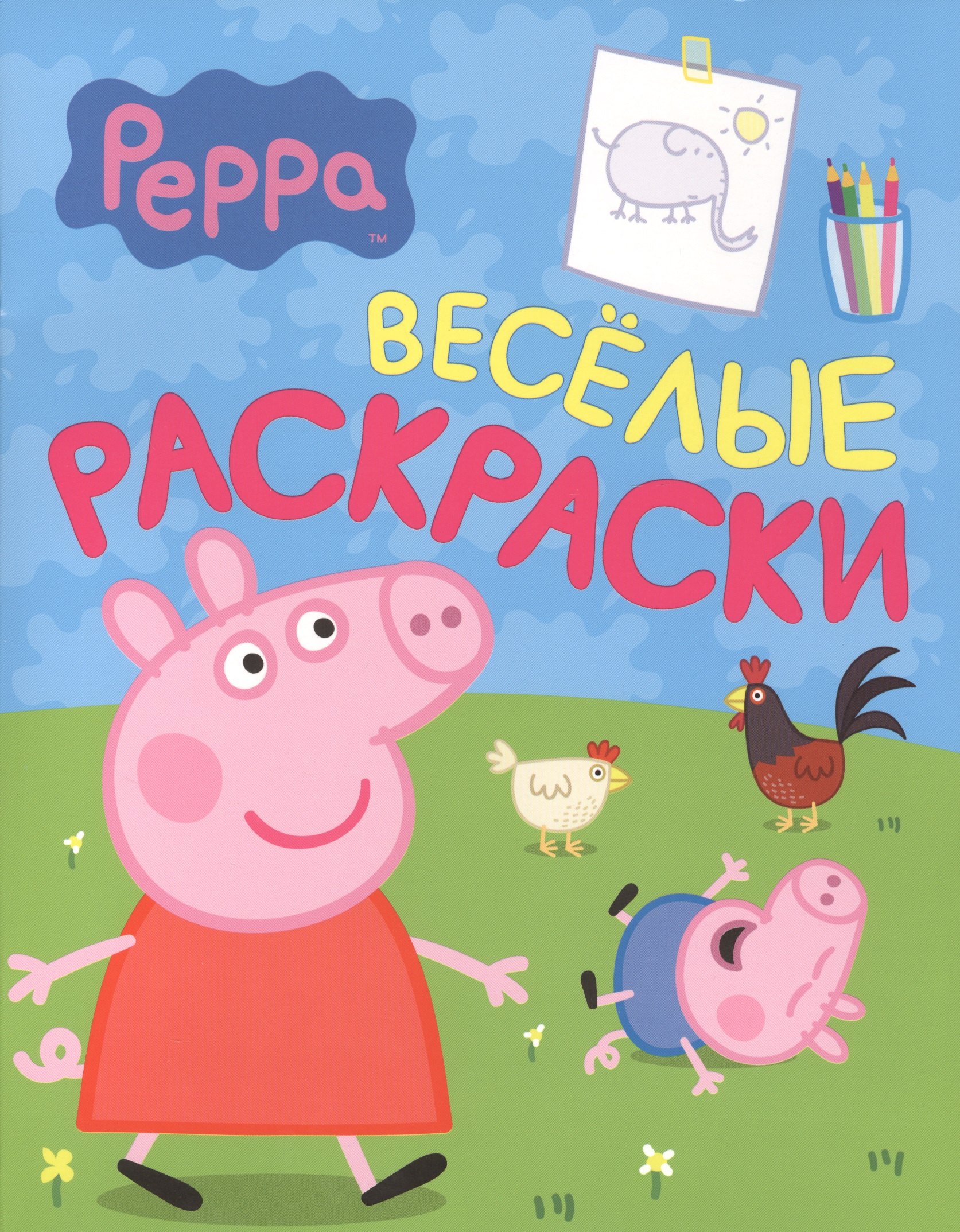 

Свинка Пеппа. Веселые раскраски (салатовая)