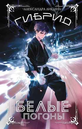 Книга Гибрид. Белые погоны (Александра Лисина)
