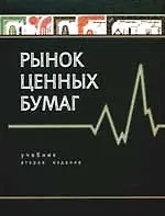 Книга Рынок ценных бумаг: Учебник для вузов. 2 -е изд. (Евгений Жуков)