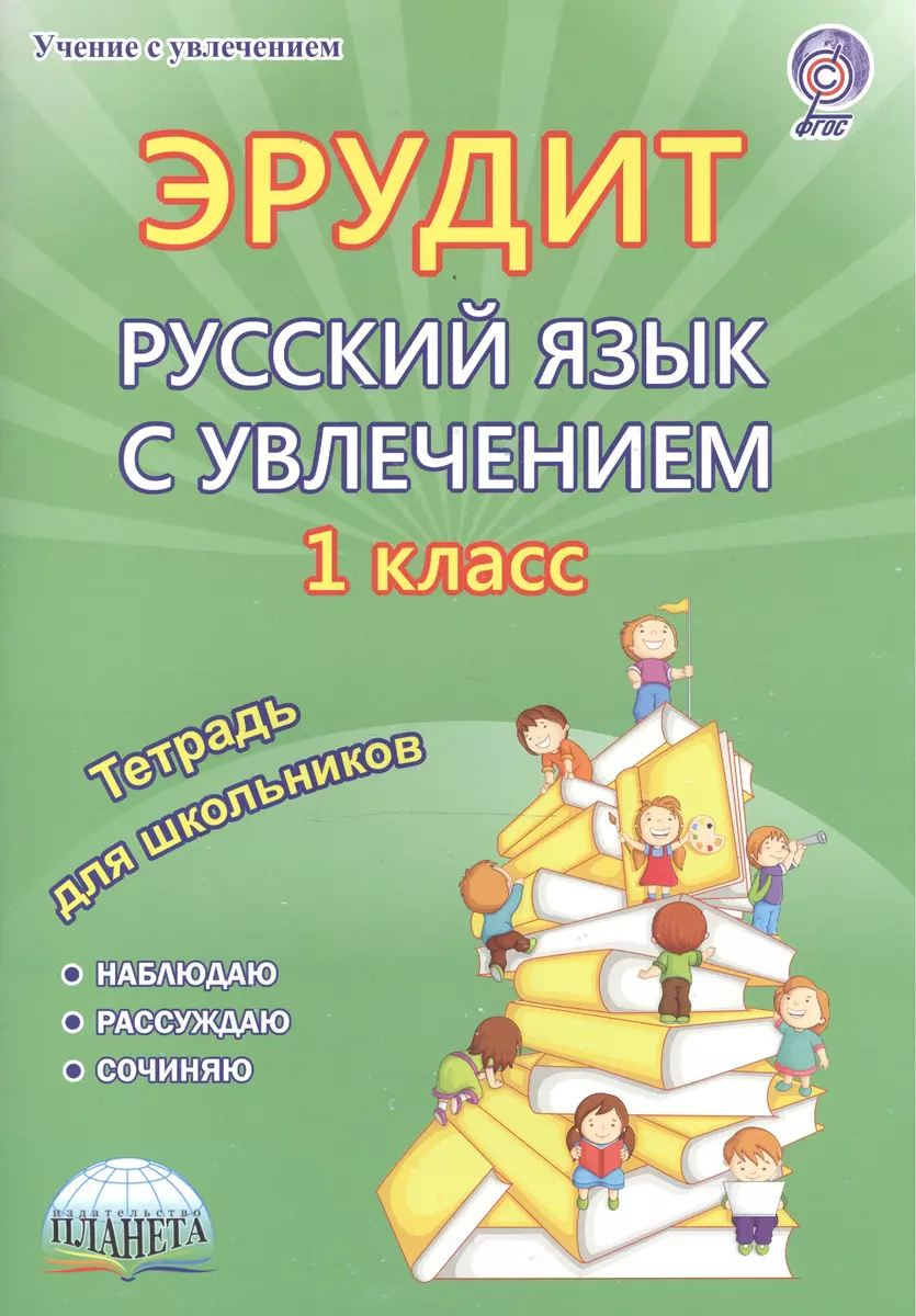 Эрудит Русский язык с увлечением 1 кл. Р/т Наблюдаю рассуждаю сочиняю  (мУсУ) Воротникова (ФГОС) (Пла - купить книгу с доставкой в  интернет-магазине «Читай-город». ISBN: 978-5-9165-8878-1