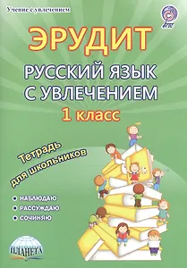 Эрудит Русский язык с увлечением 1 кл. Р/т Наблюдаю рассуждаю сочиняю (мУсУ) Воротникова (ФГОС) (Пла