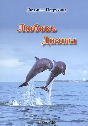 Книга Любовь Дианы ()