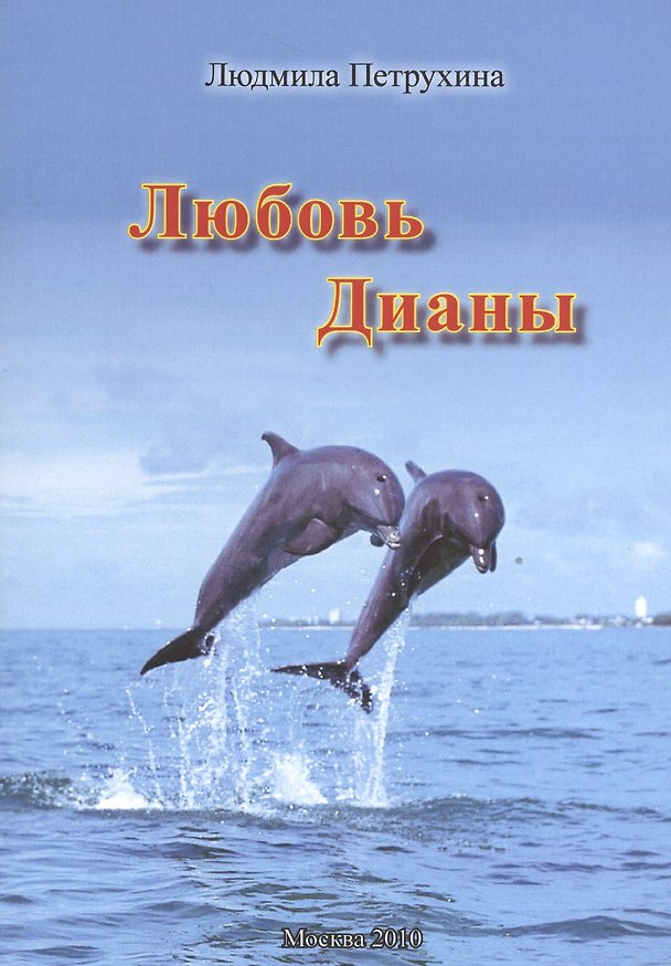 Книга Любовь Дианы () — 1