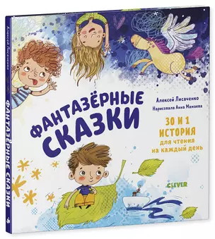 Фантазерные сказки. 30 и 1 история для чтения на каждый день — 2770402 — 1