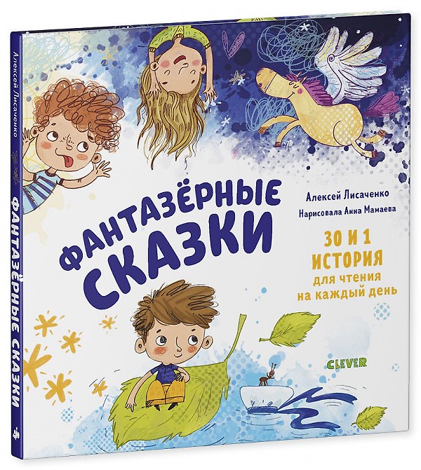 Книга Фантазерные сказки. 30 и 1 история для чтения на каждый день (Алексей Лисаченко) — 1