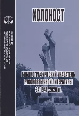 Холокост. Библиографический указатель русскоязычной литературы за 1941-2020 гг. — 2858078 — 1