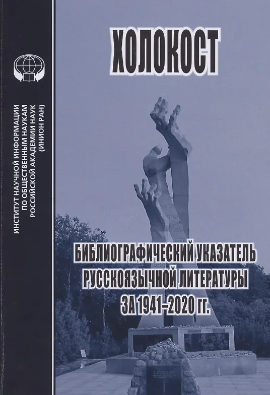 Книга Холокост. Библиографический указатель русскоязычной литературы за 1941-2020 гг. () — 1