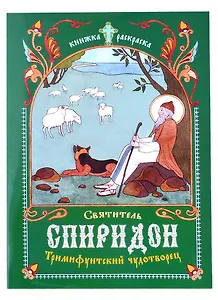 Книжка-раскраска Святитель Спиридон, Тримифунтский чудотворец