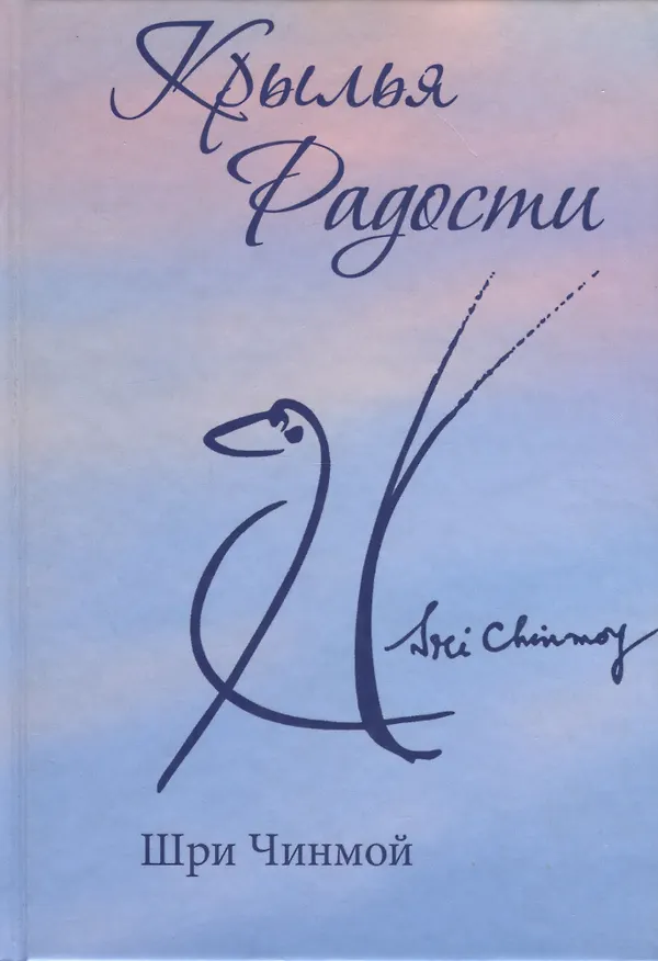 Книга Крылья радости (Шри Чинмой) — 1