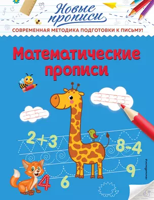 Математические прописи — 2840054 — 1